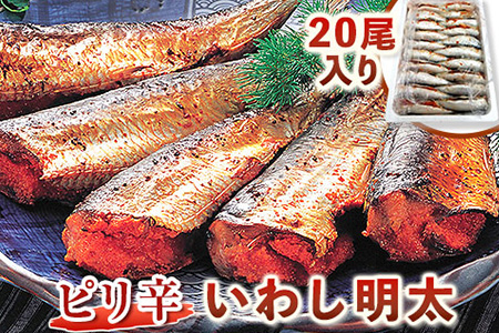 ピリ辛 いわし明太 20尾入り 株式会社マル五 《30日以内に出荷予定(土日祝除く)》福岡県 鞍手郡 鞍手町 20尾 鰯 いわし イワシ 明太子 めんたいこ ピリ辛 冷凍 送料無料