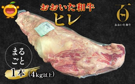 おおいた和牛 ヒレ 肉 1本 (4kg以上) | ヒレ 津久見市