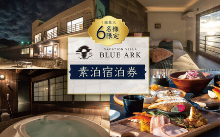 【VACATION VILLA　BLUE ARK】6名様まで利用可能素泊宿泊券