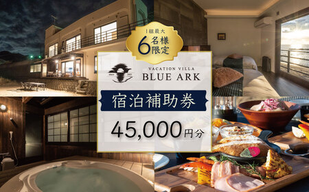 【VACATION VILLA　BLUE ARK】宿泊補助券（45,000円分）