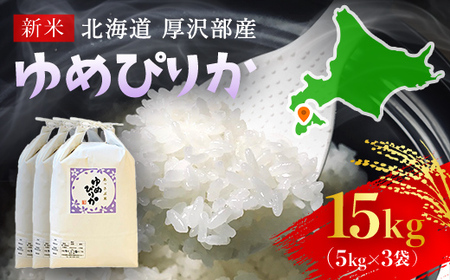 【令和7年産】北海道厚沢部産ゆめぴりか15kg ASG004