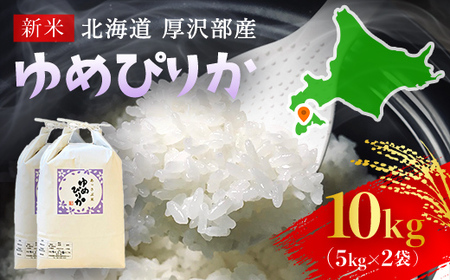 【令和7年産】北海道厚沢部産ゆめぴりか10kg ASG003