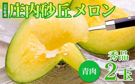 ≪先行予約令和8年度発送≫ 夏ギフト アンデスメロン（青肉） 秀2L 2玉【みちのくギフト】 青肉メロン メロン 青肉 デザート フルーツ 果物 くだもの 果実 食品 山形県 FSY-0034