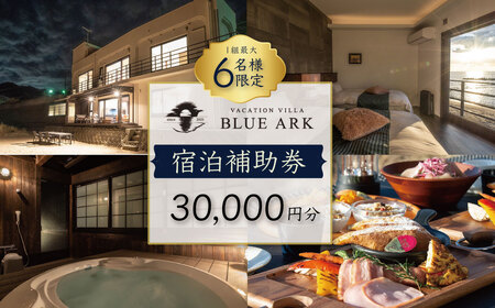 【VACATION VILLA　BLUE ARK】宿泊補助券（30,000円分）