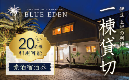 【VACATION VILLA＆GLAMPING BLUE EDEN】20名様まで利用可能素泊宿泊券