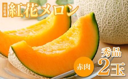 ≪先行予約令和8年度発送≫ 夏ギフト 紅花メロン（赤肉） 希少 秀2L 2玉【みちのくギフト】 赤肉メロン メロン 赤肉 デザート フルーツ 果物 くだもの 果実 食品 山形県 FSY-0036