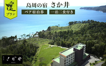 島周の宿 さか井 ペア宿泊券 一泊二食付き 「遥」プラン 宿泊 宿泊券 ペア ホテル