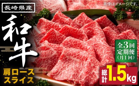 【3回定期便】長崎県産 和牛 肩ロース スライス 500g / 南島原市 / 高田牧場 [SDB008]
