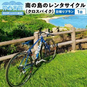 南の島のレンタサイクル（クロスバイク）日帰りプラン W055-001 チケット 体験
