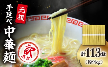  【訳あり・業務用】元祖 手延べ中華麺 80g×113食（9.04kg）/ 中華麺 麺 乾麺 / 南島原市 / 川上製麺 [SCM085]