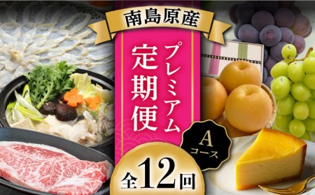 【創業108年の老舗店バイヤーセレクト！】南島原自慢の逸品 プレミアム 12回定期便 Aコース / 長崎 和牛 ふぐ チーズケーキ そうめん ぶどう 梨  定期便 / ながいけ [SCH042]