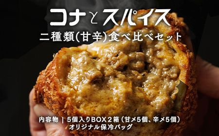 コナとスパイス 2種類 食べ比べセット (保冷バッグあり)  ◇｜カレーパン パン ぱん セット 詰め合わせセット お土産 贈り物 ベーカリー グルメ 冷凍 国産 栃木県 那須町〔C-66〕 