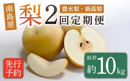 【2026年8月-発送】【2回定期便】南島原市産！梨 食べ比べ / 梨 なし ナシ 果物 フルーツ 豊水梨 新高梨 / 南島原市 / ながいけ [SCH046] 