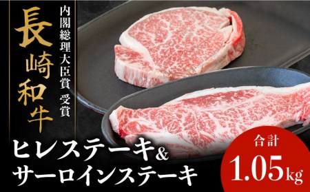 【内閣総理大臣賞！】 長崎和牛 サーロインステーキ 200g×3枚 ＋ ヒレステーキ 150g×3枚 計1050g / 牛肉 すてーき サーロイン ヒレ 焼くだけ / 南島原市 / ながいけ [SCH047]