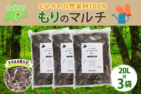 北海道 もりのマルチ 20L×3袋 北海道産 マルチング 装飾用 樹皮 乾燥防止 泥はね防止 寒さ対策 お庭づくり 地植え 鉢植え ガーデニング 園芸 花壇 畑 農家 家庭菜園 送料無料 十勝 士幌町【F14】 