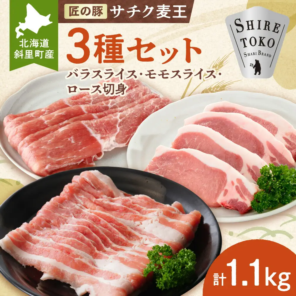 北海道知床斜里産ブランド豚肉「サチク麦王」3種計1.1kg　ロース切身、モモ、バラ_肉  豚肉 