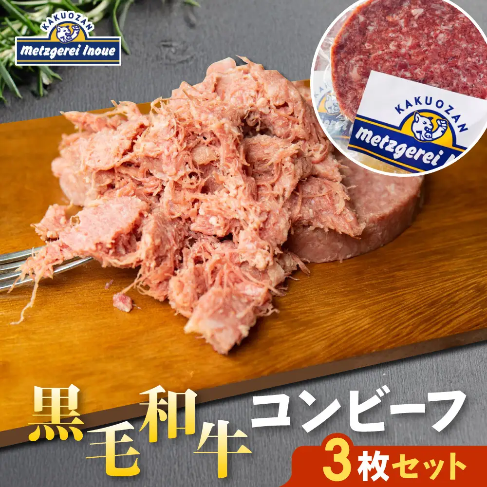 メツゲライ・イノウエ　自称日本一美味しい黒毛和牛コンビーフ　３枚セット