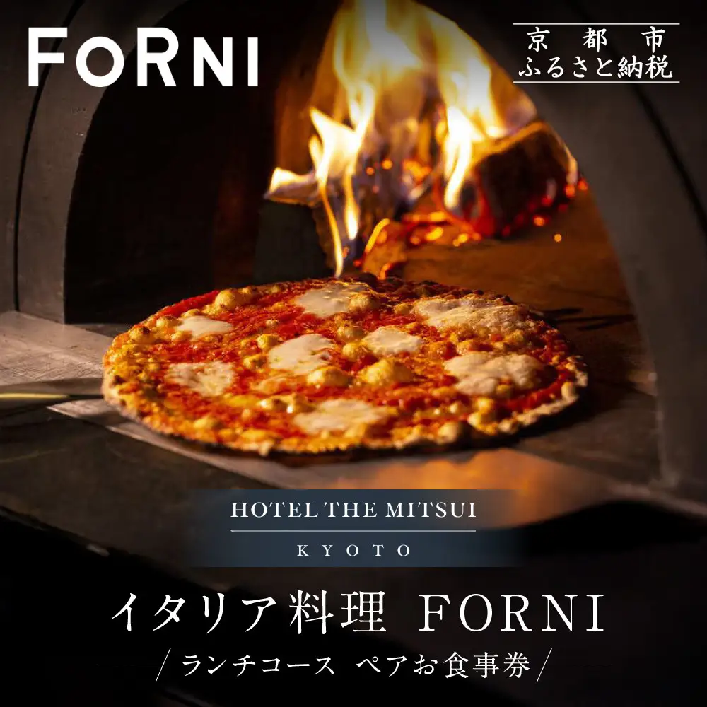 【HOTEL THE MITSUI KYOTO】イタリア料理 FORNI ランチコース ペアお食事券 | 京都 二条城 人気ホテル 食事券