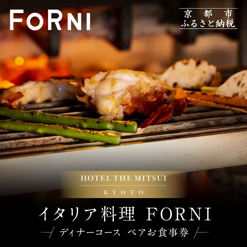 【HOTEL THE MITSUI KYOTO】イタリア料理 FORNI ディナーコース ペアお食事券 | 京都 二条城 人気ホテル 食事券