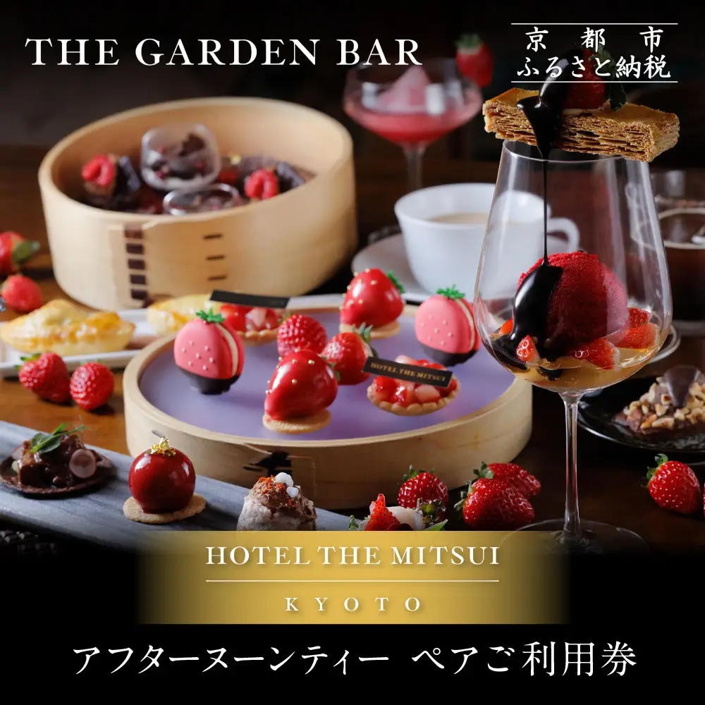 【HOTEL THE MITSUI KYOTO】アフターヌーンティー ペアチケット｜京都 二条城 人気ホテル カフェチケット