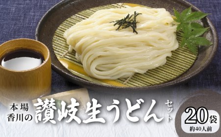 本場香川の讃岐生うどんセット40人前