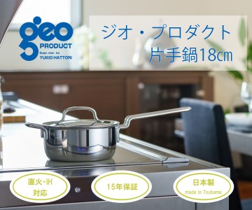 〈宮﨑製作所〉 ジオ・プロダクト 片手鍋18cm