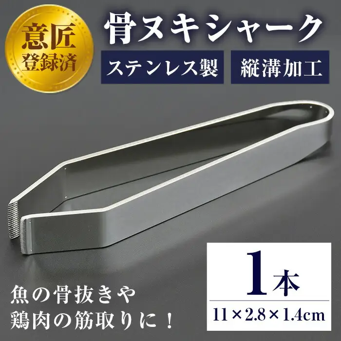 No.929 ステンレスのピンセット・骨ヌキシャーク(1本)ピンセット キッチン キッチン用品 調理 骨抜き 骨取り 筋取り 食洗器可 アウトドア キャンプ 釣り【Tロフト企画】
