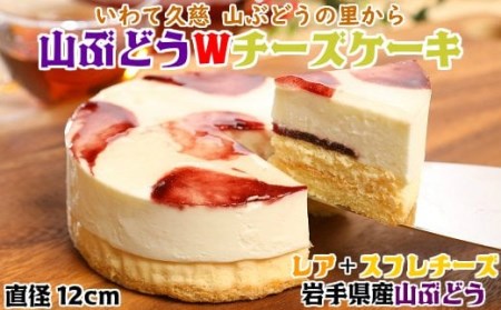ケーキ 4号 山ぶどうWチーズケーキ