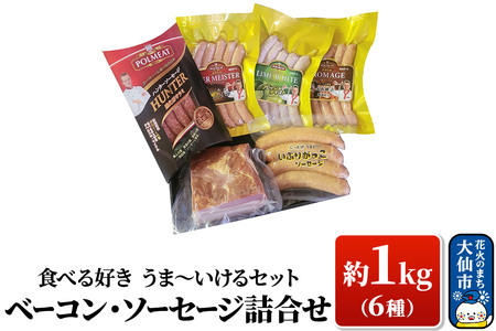 「食べる好き うま～いけるセット」ベーコン・ソーセージ詰合せ 約1kg