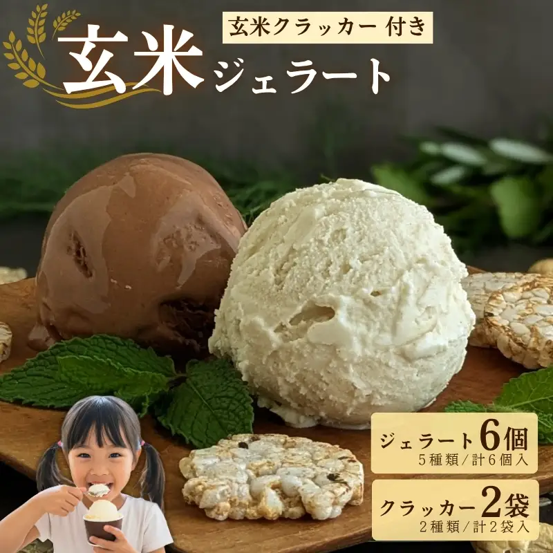 【ジェラート】玄米ジェラート6個＆玄米ぽんクラッカー2袋 ヴィーガン アイス 【174】