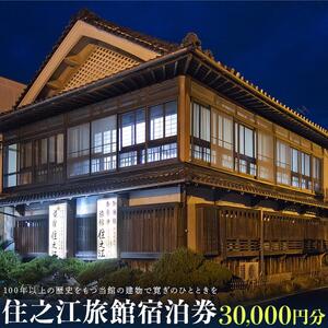 住之江旅館　宿泊補助券 30,000円分