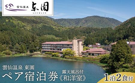 【東園】平休日1泊2食付 ペア宿泊券《露天風呂付和洋室》
