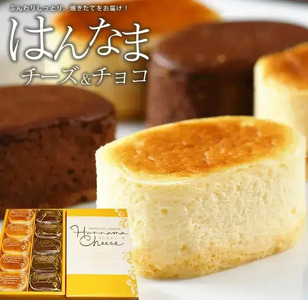 はんなまチーズ5個・はんなまちょこ5個｜デザート スイーツ チーズ チョコ はんなま はんなまチーズ はんなまチョコ  人気 送料無料 茨城県 行方市(H-20-1)