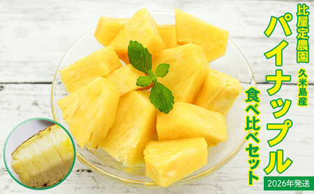  パイナップル【2026年発送】比屋定農園 ゴールドバレル 1玉（2kg以上）＆ピーチパイン 2玉（計1.3kg以上）パイン フルーツ 果物