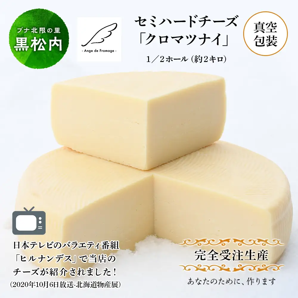 【北海道黒松内産】アンジュ・ド・フロマージュ セミハードチーズ「クロマツナイ」１／２ホール（約２キロ）受注生産