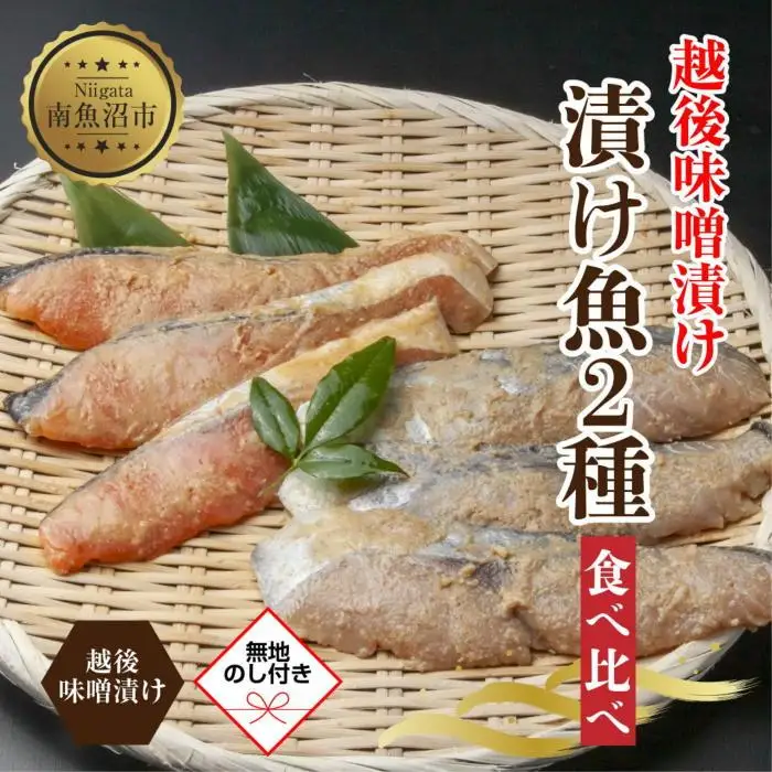 【無地熨斗】 越後みそ漬け 2種 食べ比べ サーモン味噌 さわら味噌 各3切れ 鮭 サケ さけ 鰆 さわら 味噌漬け みそ漬け 越後みそ 越後味噌 個包装 おかず ご飯のお供 ギフト 贈り物 越季 新潟県 南魚沼市