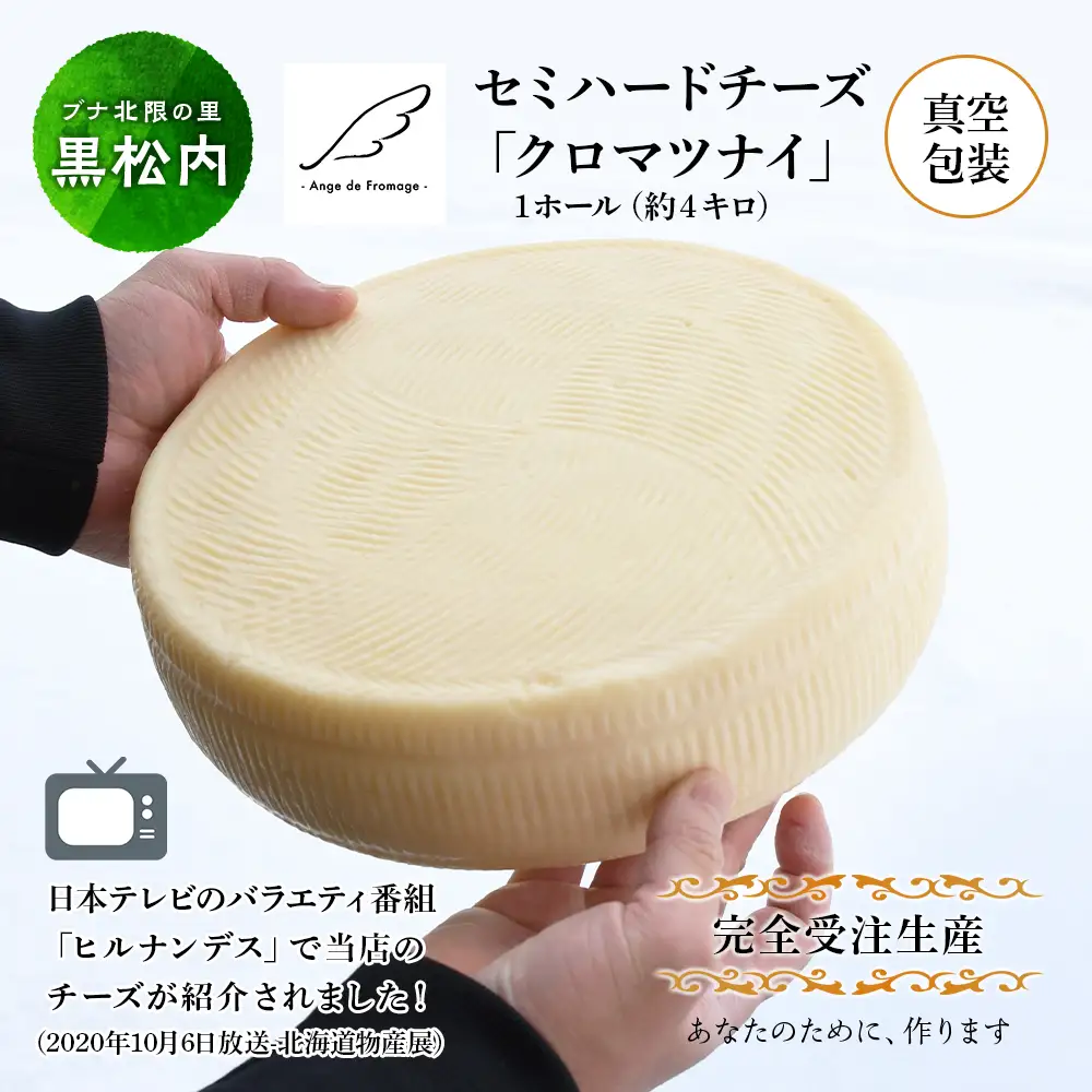 【北海道黒松内産】アンジュ・ド・フロマージュ セミハードチーズ「クロマツナイ」１ホール（約４キロ）受注生産