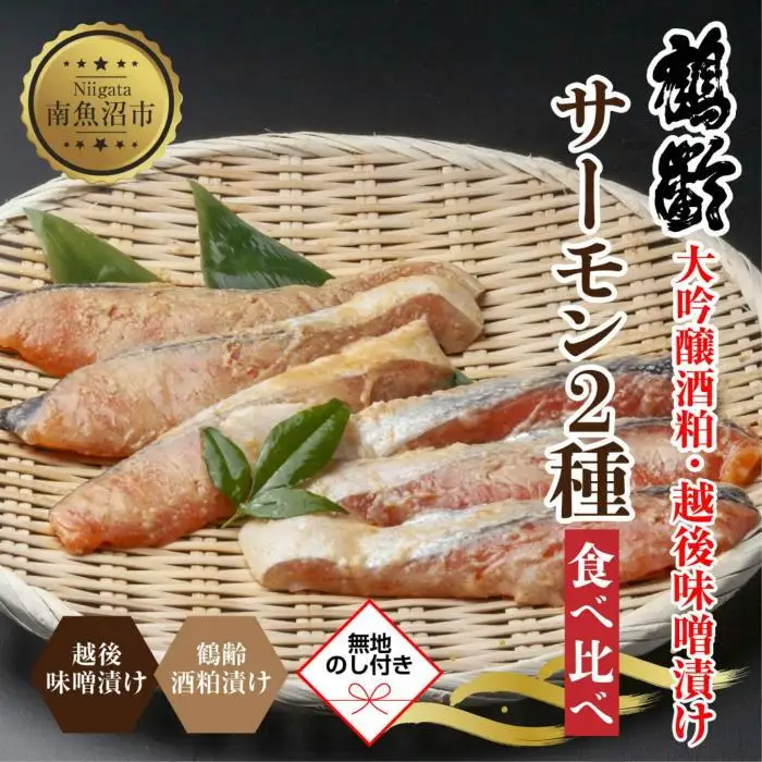 【無地熨斗】 鶴齢酒粕漬 越後みそ漬け サーモン2種 食べ比べ サーモン粕 サーモン味噌 各3切れ 鶴齢 酒粕漬け みそ漬け 味噌漬け 鮭 さけ サケ 大吟醸 粕漬け 個包装 ギフト 贈り物 越季 新潟県 南魚沼市