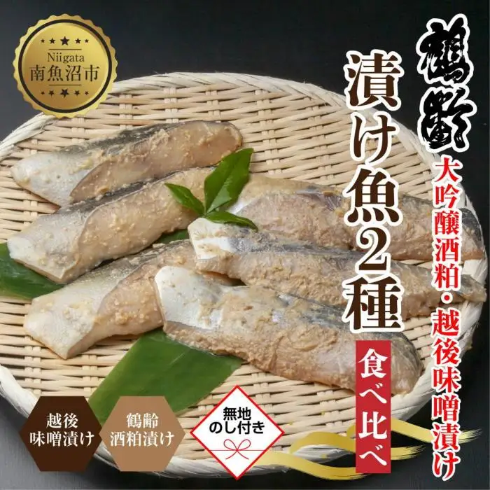 【無地熨斗】 鶴齢酒粕漬 越後みそ漬け 2種 食べ比べ 銀だら粕 さわら味噌 各3切れ 鶴齢 酒粕漬け みそ漬け 味噌漬け タラ 鱈 銀鱈 銀だら 鰆 さわら 大吟醸 粕漬け ご飯のお供 個包装 ギフト 贈り物 越季 新潟県 南魚沼市