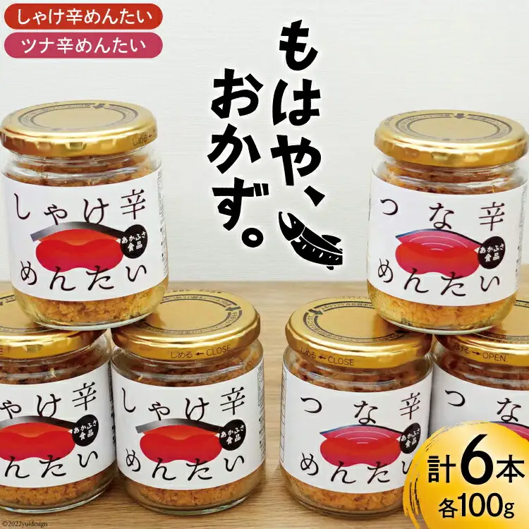 しゃけ辛めんたい & ツナ辛めんたい 各100g×3本 計6本 [あかふさ食品