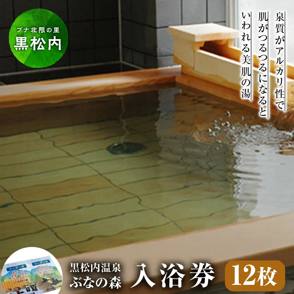 「黒松内温泉ぶなの森」無料入浴券×12枚