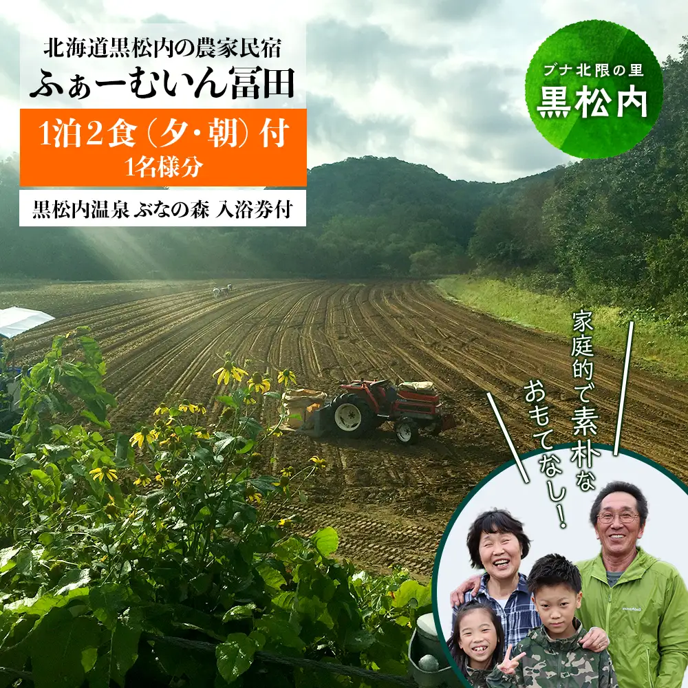 黒松内の農家民宿「ふぁーむいん冨田」1泊2食(夕・朝)宿泊券 1名様