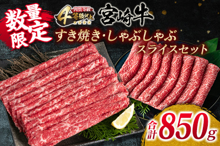 数量限定 宮崎牛 すき焼き しゃぶしゃぶ スライス セット 合計850g 牛肉 ビーフ 黒毛和牛 国産 ブランド牛 赤身肉 食品 うで もも うす切り 食べ比べ A4ランク 4等級以上 おすすめ ご褒美 お祝い 記念日 おかず お取り寄せ グルメ 宮崎県 日南市 送料無料_DC31-25