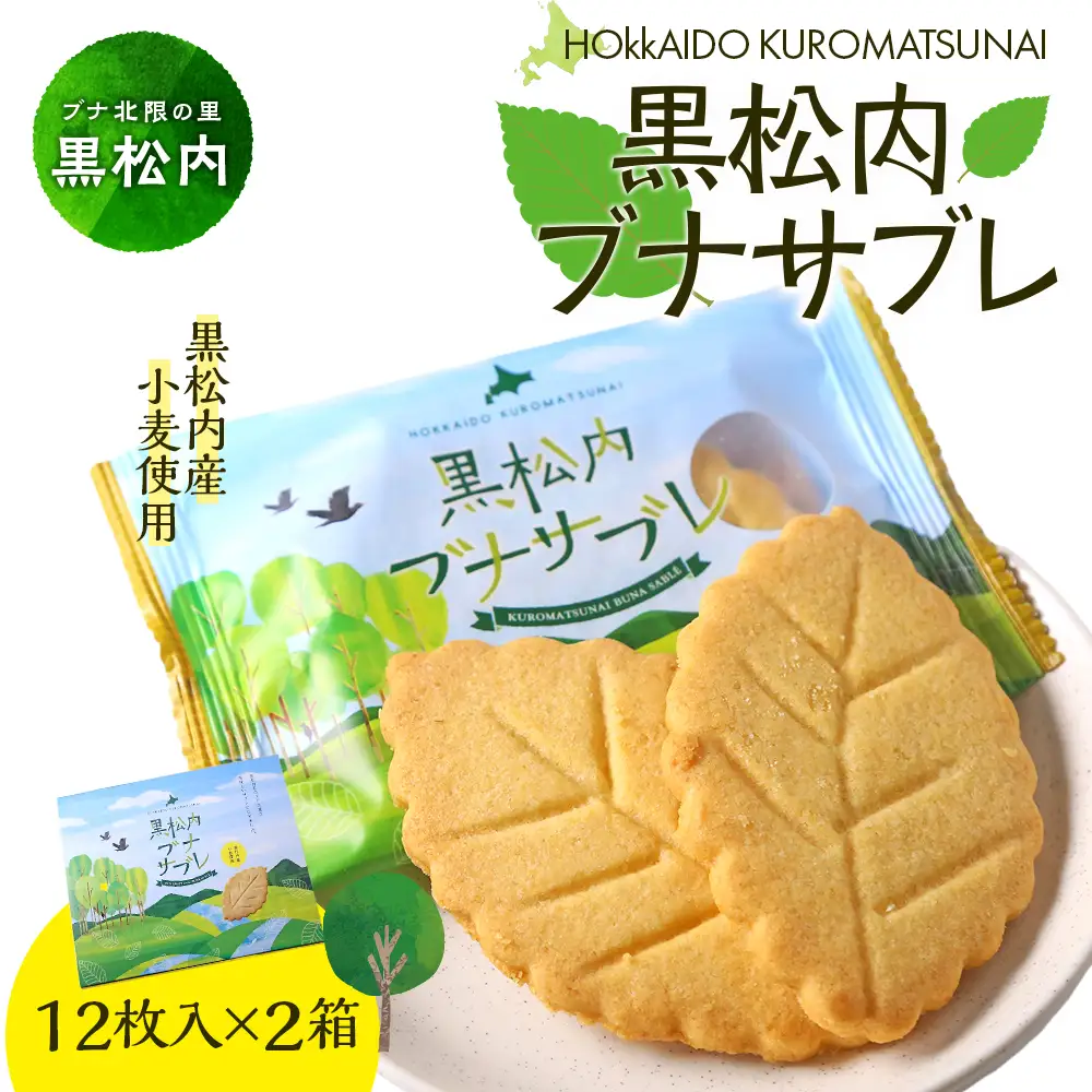黒松内ブナサブレ12枚入×２箱