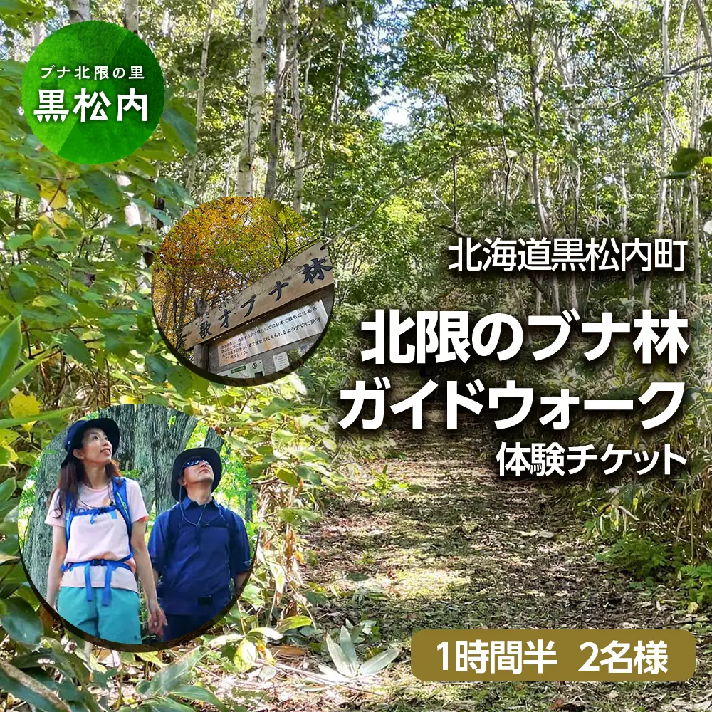 黒松内町観光協会「北限のブナ林ガイドウォーク」(1時間半)２名様 体験チケット