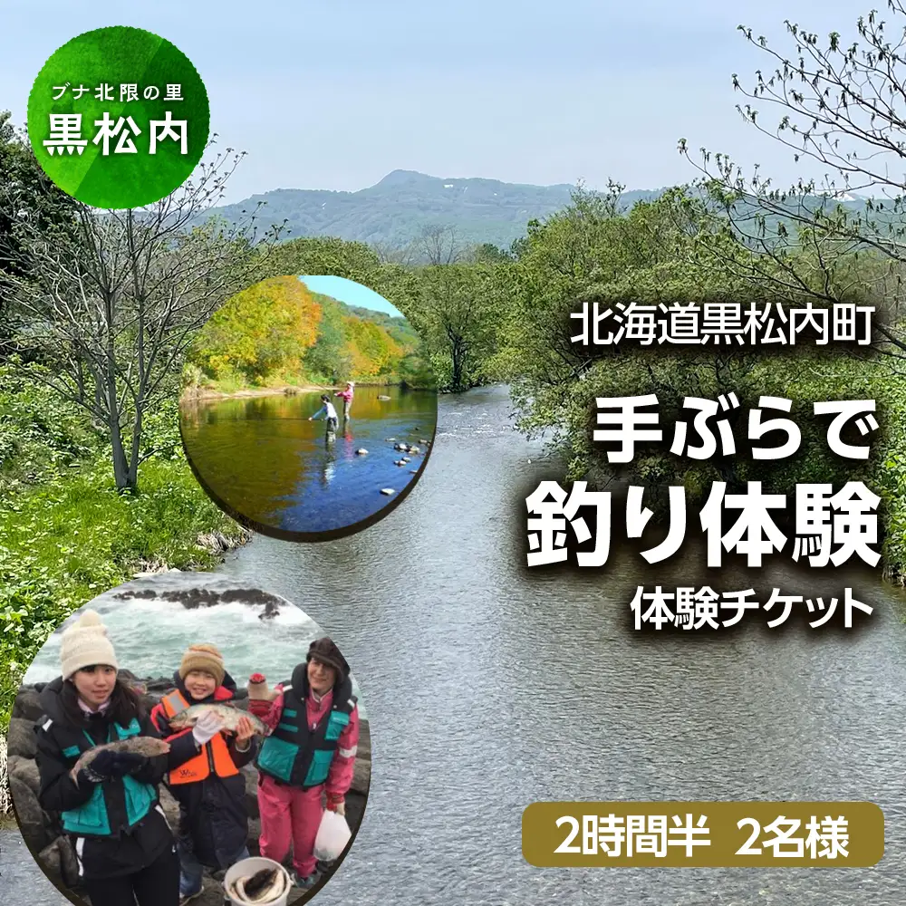 「手ぶらで釣り体験」(2時間半)２名様