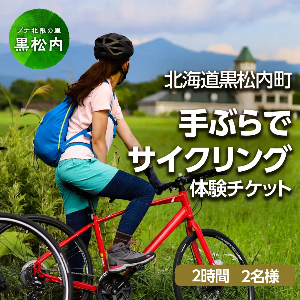 黒松内町観光協会「手ぶらでサイクリング」(2時間)２名様