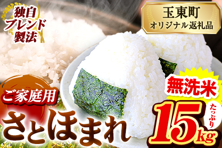 無洗米 さとほまれ 15kg ご家庭用 ｜ 無洗