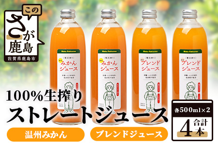 100% 生搾り ストレートジュース 鹿島市産 温州みかん 不知火 みかんジュース　500ml×合計4本 セット（ みかんジュース と みかんと不知火ブレンドジュース 各2本 ） 佐賀県 鹿島市 B-541
