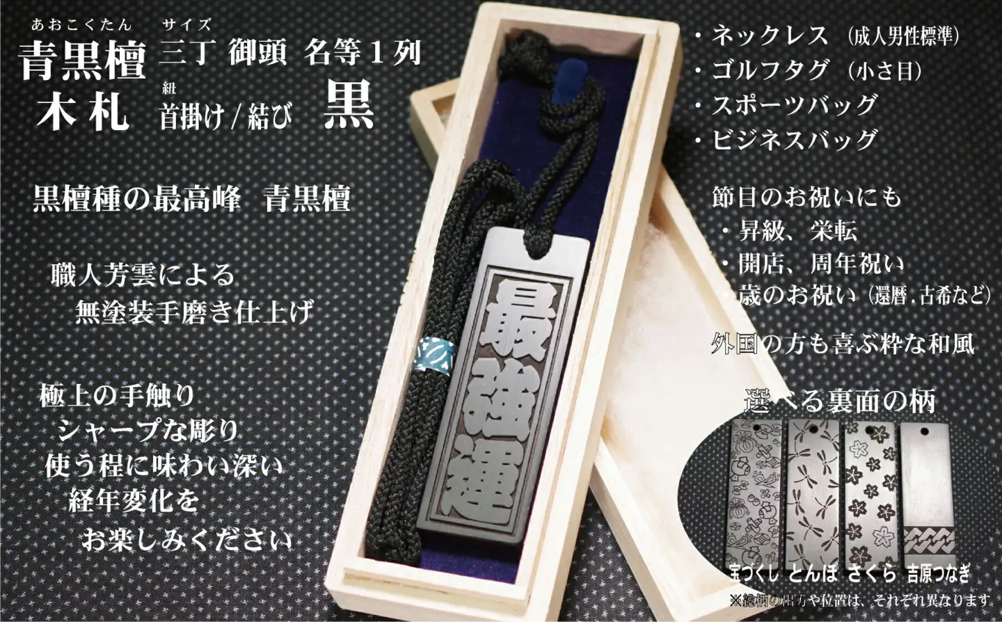 青黒檀ネームタグ・ネックレス彫刻木札【名入れ等】（フダヤドットコム.三丁御頭）(紐：黒、和柄：吉原つなぎ)_0043-011-T04-2-4